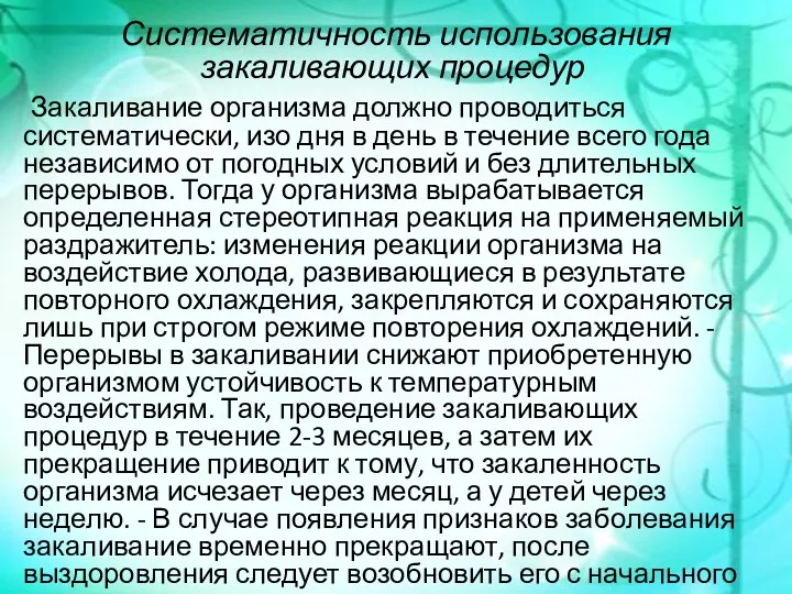 Систематичность использования закаливающих процедур Закаливание организма должно проводиться систематически, изо