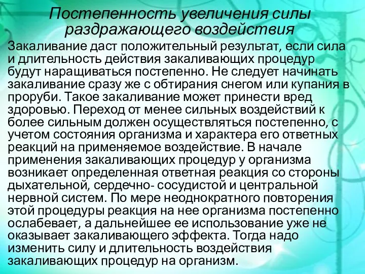 Постепенность увеличения силы раздражающего воздействия Закаливание даст положительный результат, если