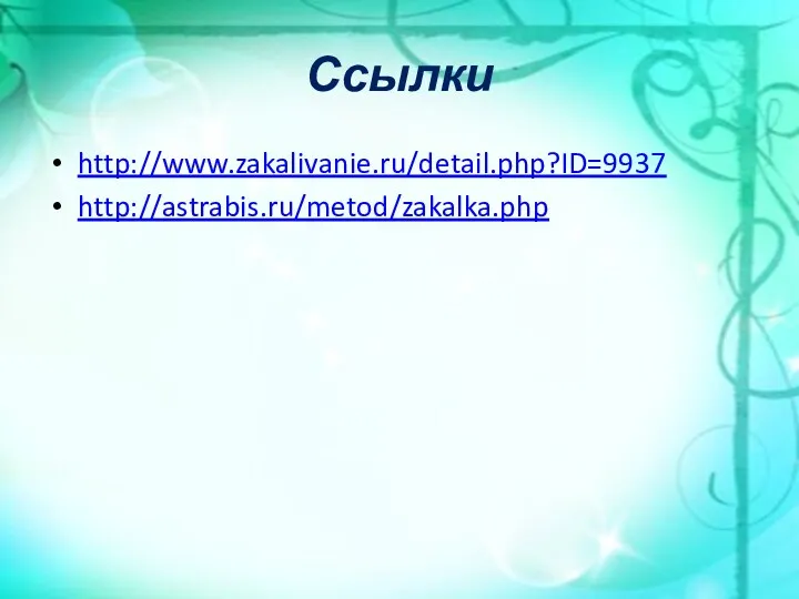 Ссылки http://www.zakalivanie.ru/detail.php?ID=9937 http://astrabis.ru/metod/zakalka.php