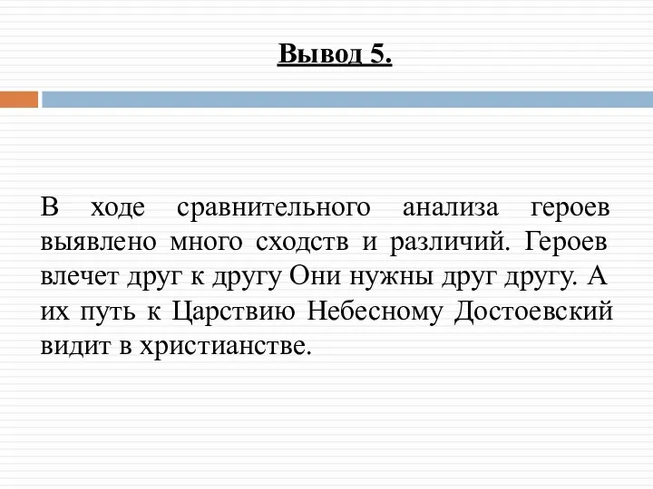 Вывод 5. В ходе сравнительного анализа героев выявлено много сходств