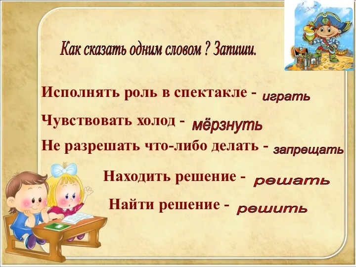 Как сказать одним словом ? Запиши. Исполнять роль в спектакле