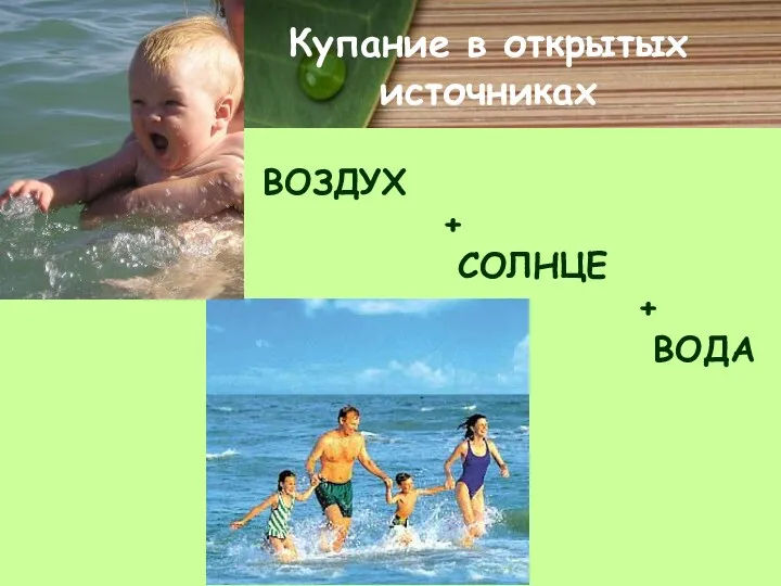 ВОЗДУХ + СОЛНЦЕ + ВОДА Купание в открытых источниках