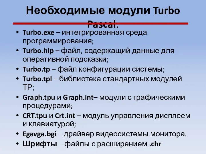 Необходимые модули Turbo Pascal: Turbo.exe – интегрированная среда программирования; Turbo.hlp