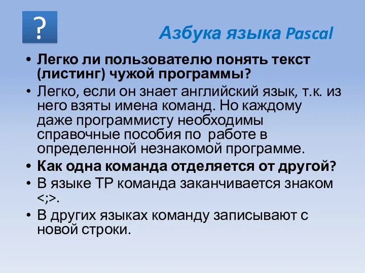 Легко ли пользователю понять текст (листинг) чужой программы? Легко, если