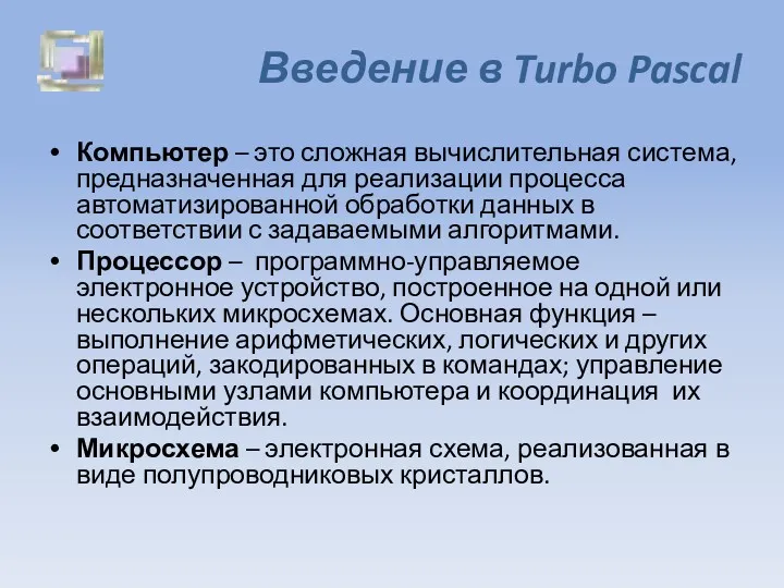 Введение в Turbo Pascal Компьютер – это сложная вычислительная система,