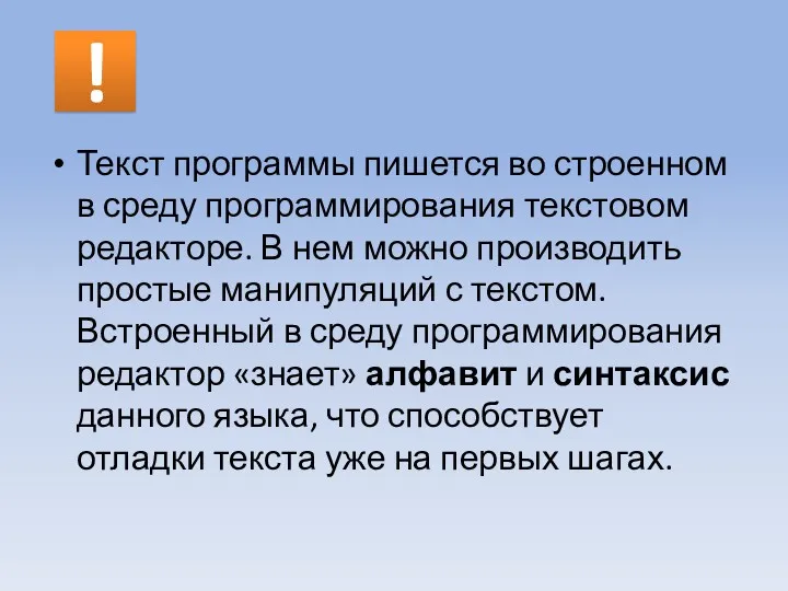 ! Текст программы пишется во строенном в среду программирования текстовом