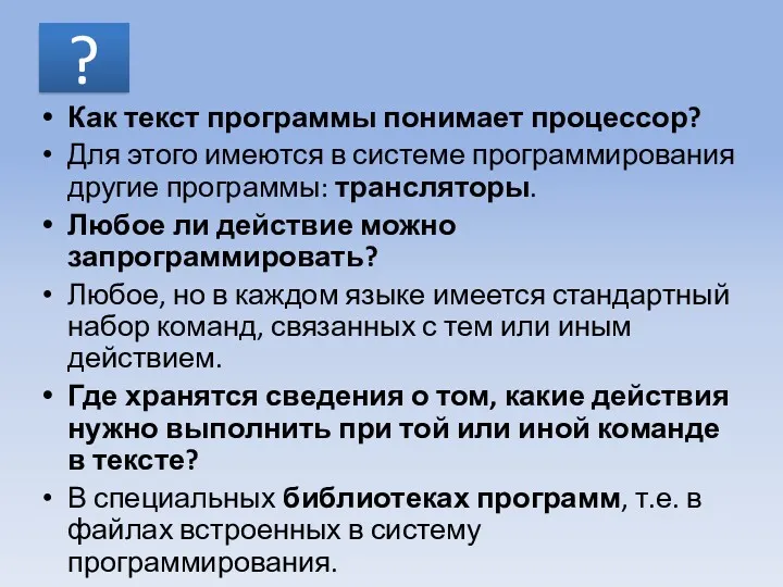 ? Как текст программы понимает процессор? Для этого имеются в