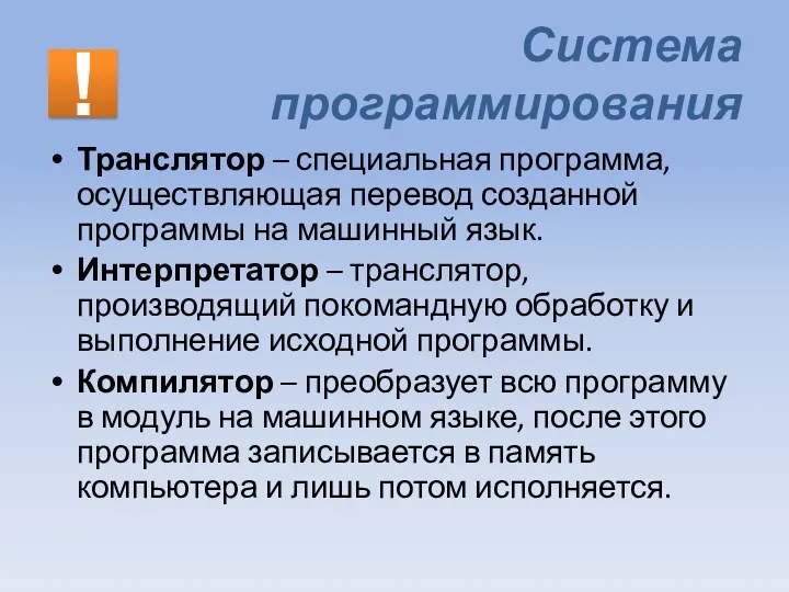 Система программирования Транслятор – специальная программа, осуществляющая перевод созданной программы