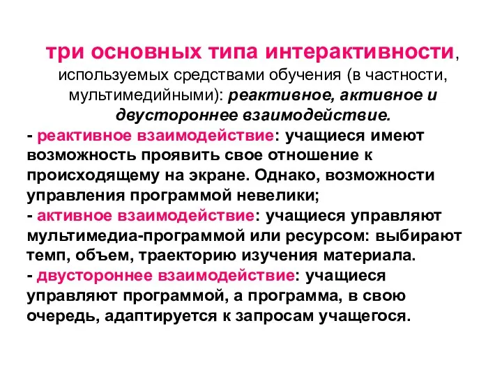 три основных типа интерактивности, используемых средствами обучения (в частности, мультимедийными):