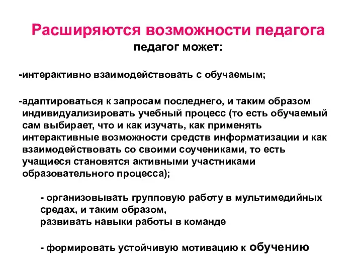 Расширяются возможности педагога педагог может: интерактивно взаимодействовать с обучаемым; адаптироваться