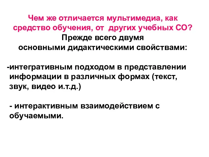 Чем же отличается мультимедиа, как средство обучения, от других учебных