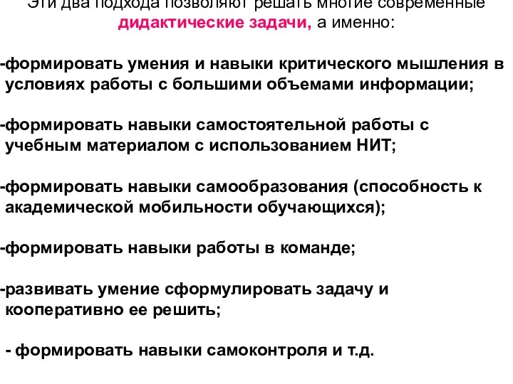 Эти два подхода позволяют решать многие современные дидактические задачи, а