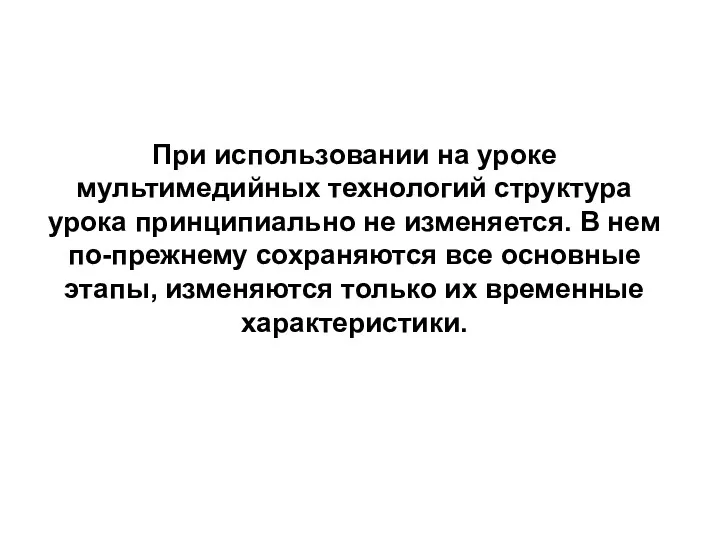 При использовании на уроке мультимедийных технологий структура урока принципиально не