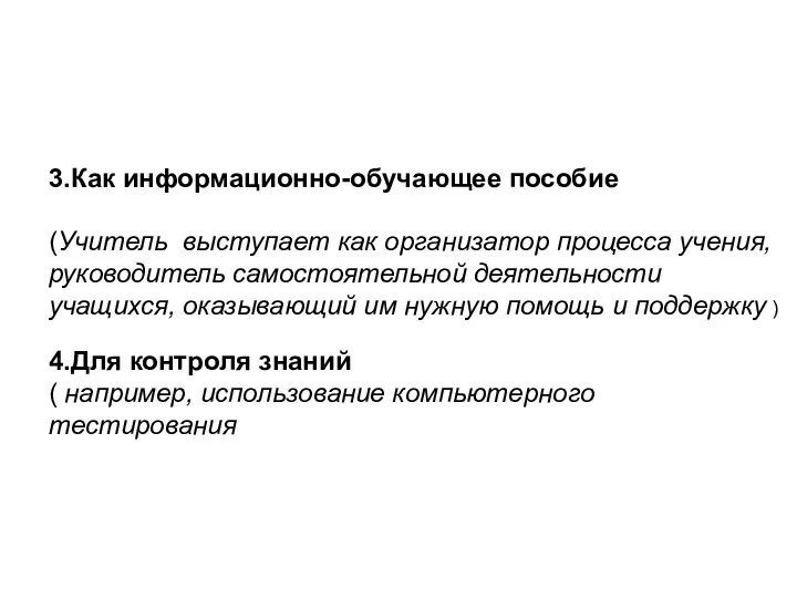 3.Как информационно-обучающее пособие (Учитель выступает как организатор процесса учения, руководитель