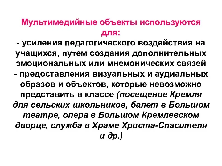 Мультимедийные объекты используются для: - усиления педагогического воздействия на учащихся,