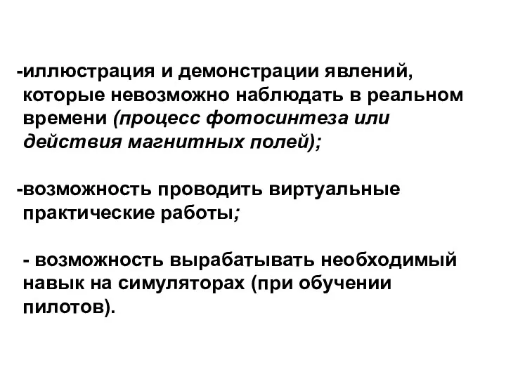 иллюстрация и демонстрации явлений, которые невозможно наблюдать в реальном времени