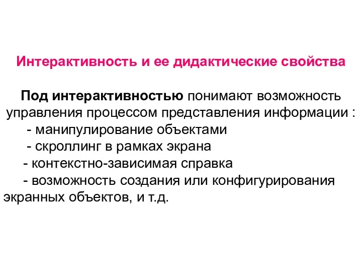 Интерактивность и ее дидактические свойства Под интерактивностью понимают возможность управления