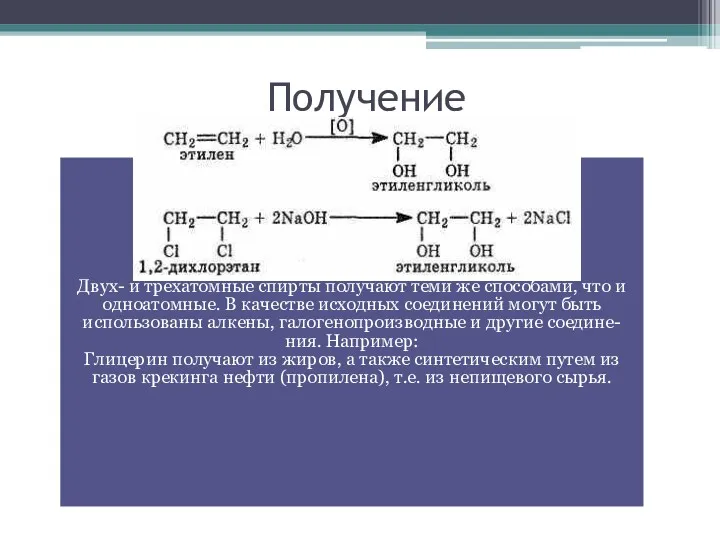 Получение Двух- и трехатомные спирты получают теми же способами, что