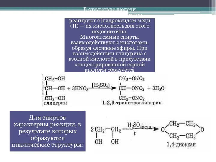 В отсутствие щелочи многоатомные спирты не реагируют с |гидроксидом меди