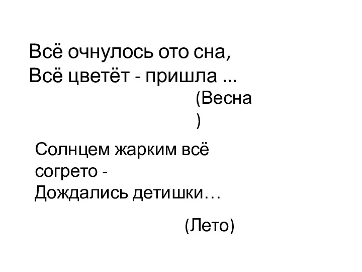 Всё очнулось ото сна, Всё цветёт - пришла ... (Весна)