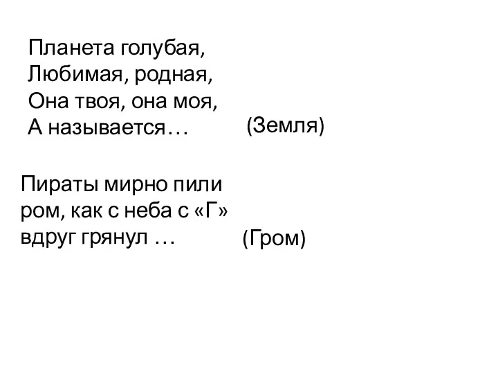 Планета голубая, Любимая, родная, Она твоя, она моя, А называется…