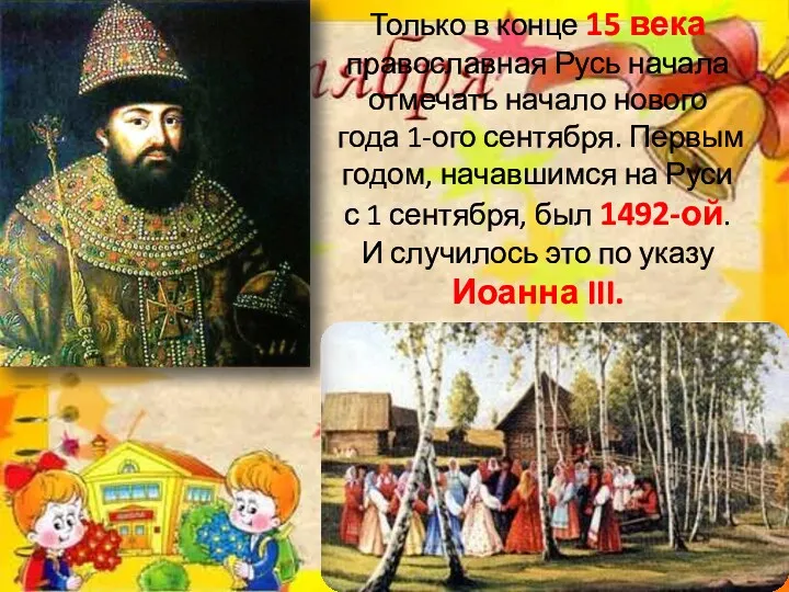 Только в конце 15 века православная Русь начала отмечать начало нового года 1-ого