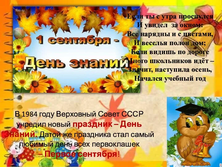 В 1984 году Верховный Совет СССР учредил новый праздник – День Знаний. Датой