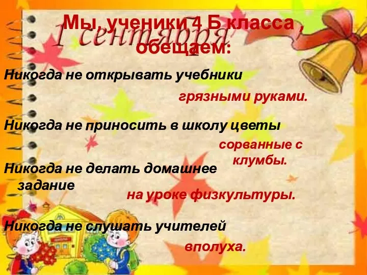 Мы, ученики 4 Б класса ,обещаем: Никогда не открывать учебники на уроке физкультуры.