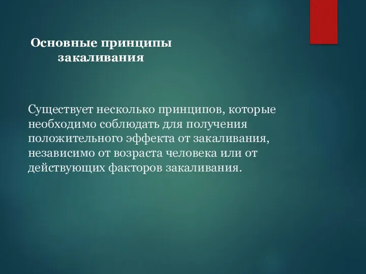 Существует несколько принципов, которые необходимо соблюдать для получения положительного эффекта