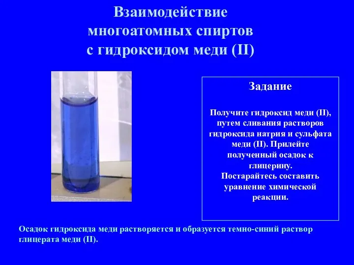 Задание Получите гидроксид меди (II), путем сливания растворов гидроксида натрия и сульфата меди