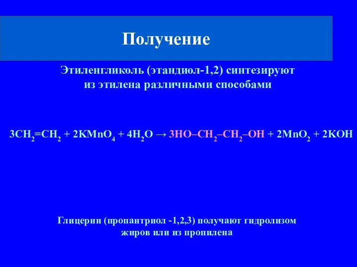 Получение 3CH2=CH2 + 2KMnO4 + 4H2O → 3HO–CH2–CH2–OH + 2MnO2 + 2KOH Этиленгликоль