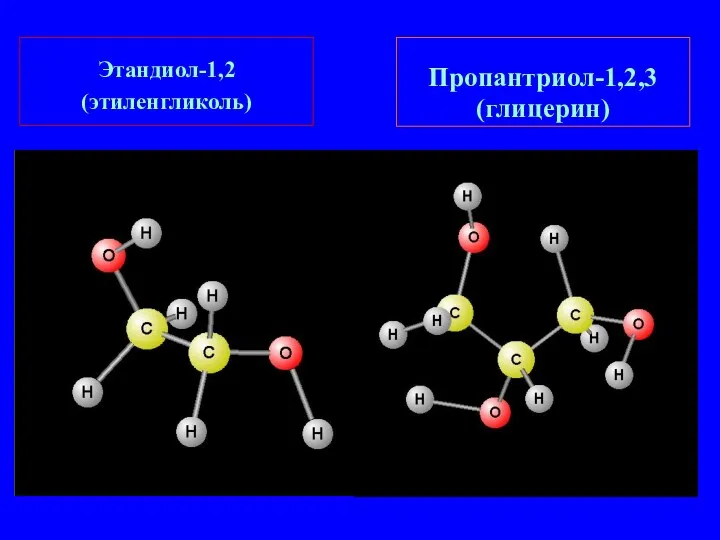 Этандиол-1,2 (этиленгликоль) Пропантриол-1,2,3 (глицерин)