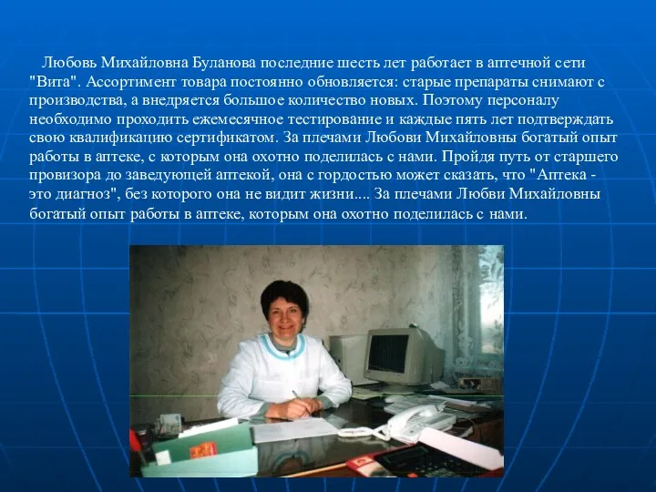 Любовь Михайловна Буланова последние шесть лет работает в аптечной сети "Вита". Ассортимент товара