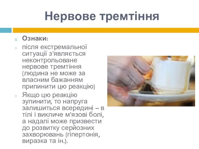 Нервове тремтіння Ознаки: після екстремальної ситуації з’являється неконтрольоване нервове тремтіння