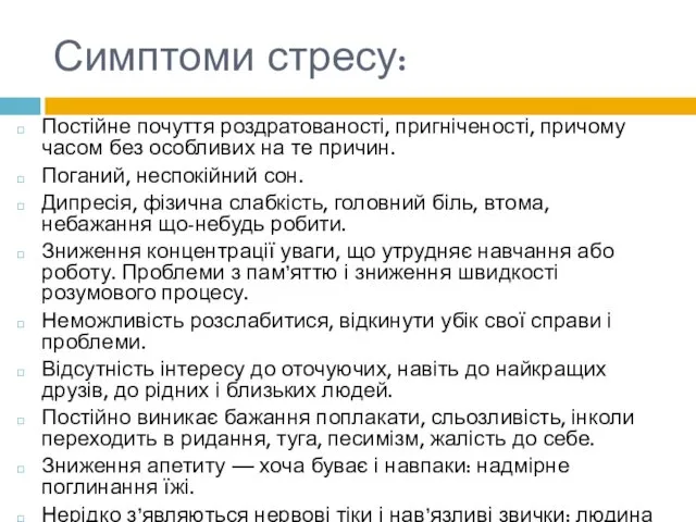 Симптоми стресу: Постійне почуття роздратованості, пригніченості, причому часом без особливих