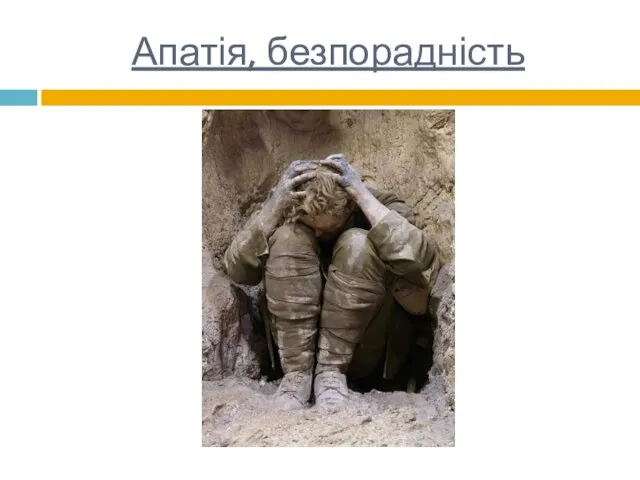 Апатія, безпорадність