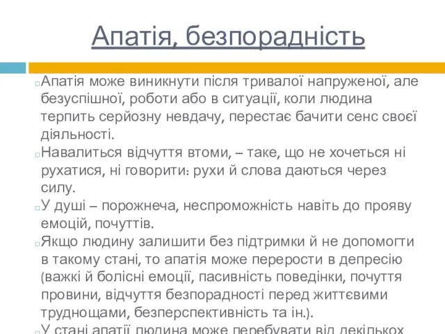 Апатія, безпорадність Апатія може виникнути після тривалої напруженої, але безуспішної,