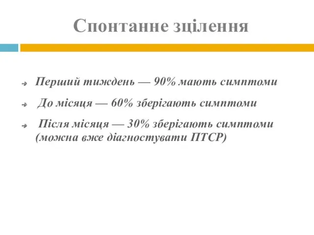 Спонтанне зцілення Перший тиждень — 90% мають симптоми До місяця