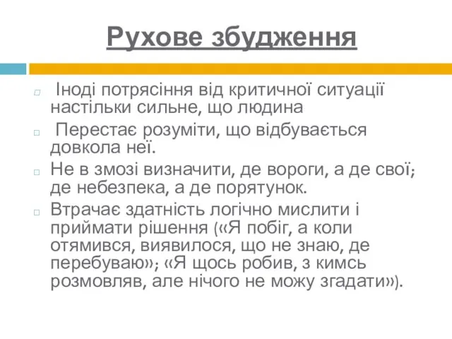 Рухове збудження Іноді потрясіння від критичної ситуації настільки сильне, що