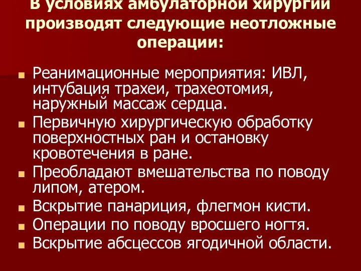 В условиях амбулаторной хирургии производят следующие неотложные операции: Реанимационные мероприятия: