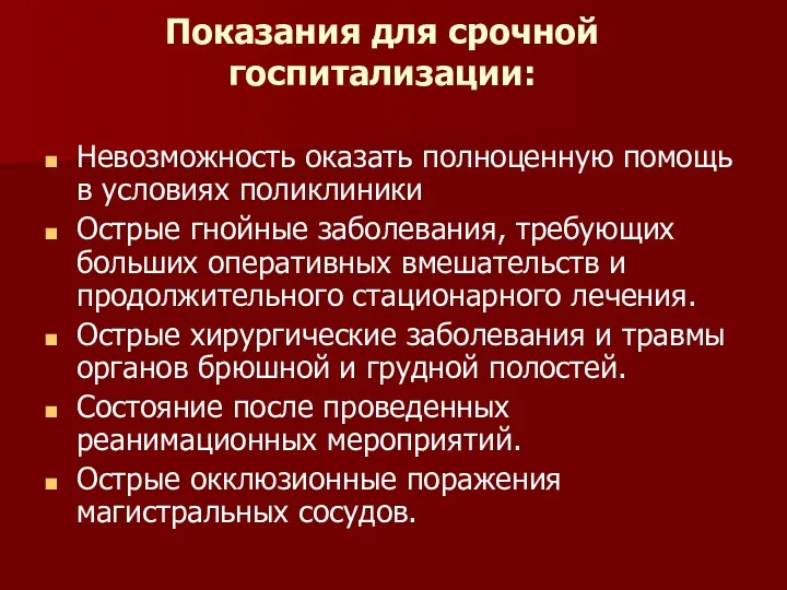 Показания для срочной госпитализации: Невозможность оказать полноценную помощь в условиях