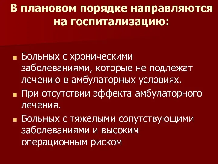 В плановом порядке направляются на госпитализацию: Больных с хроническими заболеваниями,