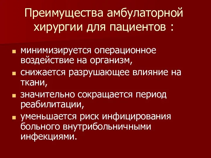 Преимущества амбулаторной хирургии для пациентов : минимизируется операционное воздействие на