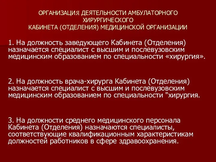 ОРГАНИЗАЦИЯ ДЕЯТЕЛЬНОСТИ АМБУЛАТОРНОГО ХИРУРГИЧЕСКОГО КАБИНЕТА (ОТДЕЛЕНИЯ) МЕДИЦИНСКОЙ ОРГАНИЗАЦИИ 1. На