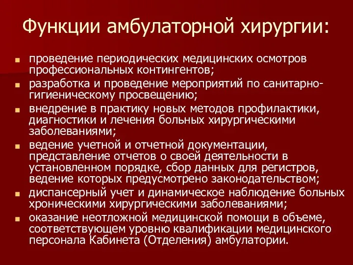 Функции амбулаторной хирургии: проведение периодических медицинских осмотров профессиональных контингентов; разработка