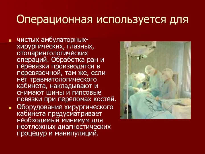 Операционная используется для чистых амбулаторных- хирургических, глазных, отоларингологических операций. Обработка