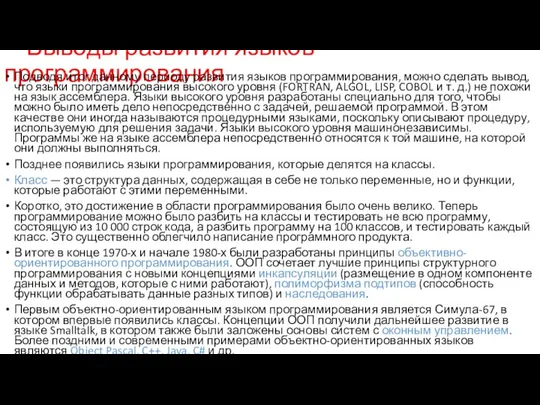 Выводы развития языков программирования Подводя итог данному периоду развития языков