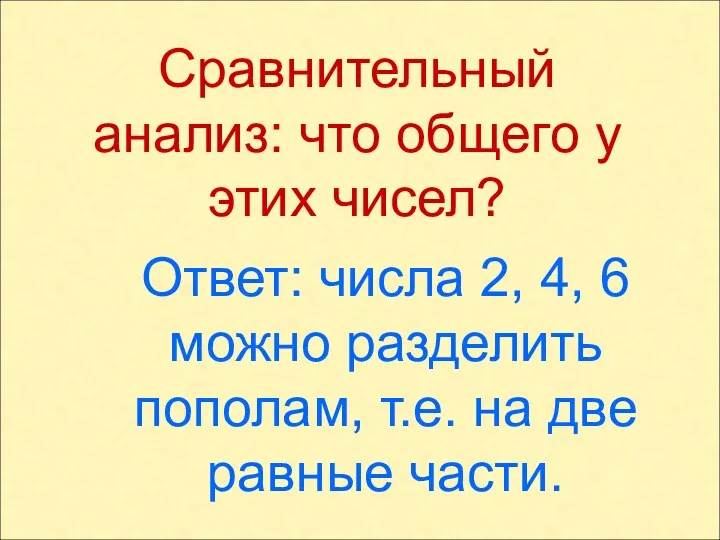 Сравнительный анализ: что общего у этих чисел? Ответ: числа 2,