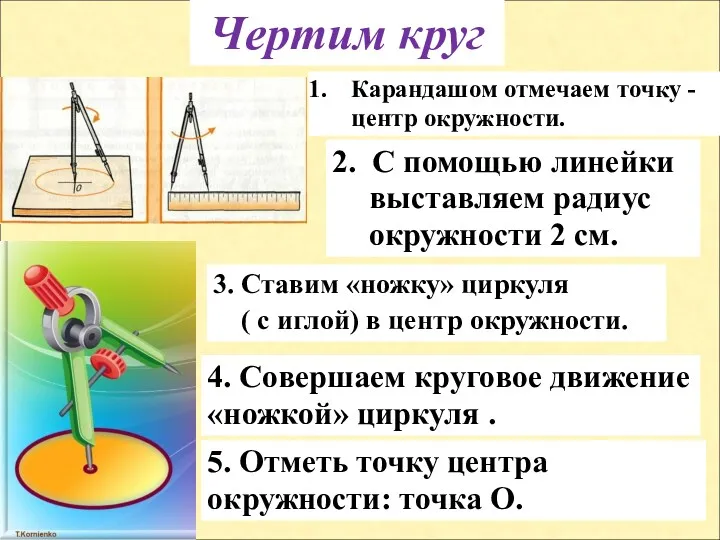 Чертим круг Карандашом отмечаем точку - центр окружности. 3. Ставим