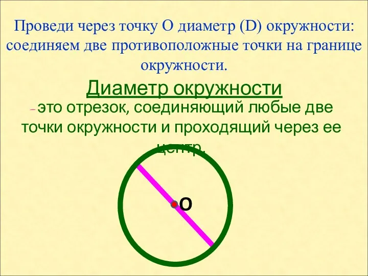 Проведи через точку О диаметр (D) окружности: соединяем две противоположные